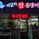 자갈치해물산곰장어 이미지