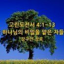 ＜고린도전서 4:1~13＞ 78강 하나님의 비밀을 맡은 자들 (2) (강구만 장로) 이미지