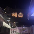 시청사거리2 | 미아사거리 술집 히솝 :: 육회김밥이랑 누룽지 닭전골 맛있는 감성 이자카야