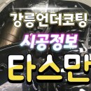 동해카센타 | 🚗 강릉 언더코팅 전문 시공 타스만 투명언더코팅 + 강릉 1호 고객님 후기