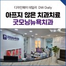 굿모닝뉴욕치과의원 이미지