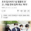 조국 입시비리 1심 열흘뒤 선고.. 아들 연세대 입학 취소에 촉각 이미지