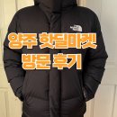 뉴페이스마트 | 양주 리퍼브 마트 저렴한 핫딜마켓 후기 노스페이스 패딩 10만 원에