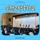 순천금당중학교 이미지