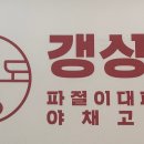 갱상도 파절이 대패삼겹-명지대점