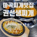 권선생찌개 | 권선생찌개 마곡찌개 밥집 비오는날 혼술로 좋은 짜글이 맛집