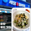 세영자연산활어회 | [포항 물회 맛집]세영자연산활어회/포항 현지인 맛집/얼음 물회 내돈내산 후기(feat.주차장 정보)