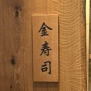 김수사 | [서울/중구] 신세계백화점 본점 김수사 🍣 | 특상초밥 후기