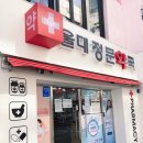 울대정문약국 이미지