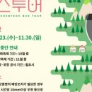 화순적벽 버스투어(적벽투어) 이미지