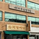 순희할매집 이미지