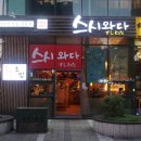 스시와다 이미지