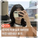 진성슈퍼 | 매달 외식비 미용실 슈퍼멤버스 앱 1년 사용해서 66만원 아낀 내돈내산 후기
