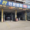 짱3급 전문정비공업사 이미지