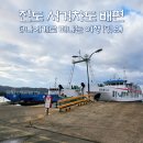 해광운수 신조3 | 진도항여객터미널 예약, 서거차도 배편 가는 법(백패킹 실패)