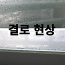 건축 결로현상 열교현상 이미지