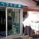 지성축산 이미지