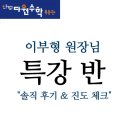 부영그린타운3차(아) 경로당 | [목동 엄돈엄산] &#34;이부형 원장 HYPER &amp; 예비고1 겨울 특강 반&#34; 2탄 - 다원수학 목동관 - 목동 수학학원...