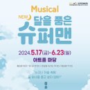 뮤지컬 뉴 달을 품은 슈퍼맨 이미지