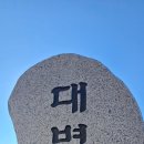 봉대산 | 해파랑길 3코스