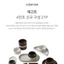 부부로1 | 오덴세 알록달록 레고트 4인조 세트 신혼부부 1년 실사용 후기
