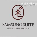 삼성스위트너싱홈