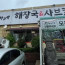 신가네샤브칼국수 - 증평군 창신로 76 | 신가네샤브칼국수