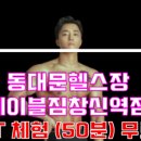 에이블짐창신역점 이미지