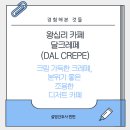 [왕십리 카페] 달크레페(Dal Crepe) : 크림 가득한 크레페, 분위기 좋은 조용한 디저트 카페