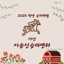 이순신승마센터 이미지