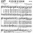 [새]237장 [통]226장 저 건너편 강 언덕에 이미지