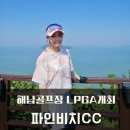 박여사네 짱뚱어랑 보리굴비 | 해남 골프장 파인비치CC lpga 개최 골프장 2일차 라운딩 (파인비치 조식, 중식, 석식 후기)