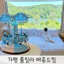 가평 키즈 풀빌라 펜션 단체 메종드힐 신축 감성 온수풀 수영장 펜션