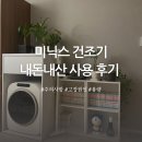 미닉스 미니건조기 사용법, 장단점, AS 총정리