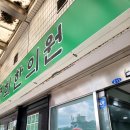 명보경희한의원 이미지