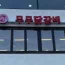 무무닭갈비 이미지