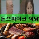 돈스파이크 식당 가격 스테이크 맛은? (아내 성하윤 나이 프로필 노래 작품활동)
