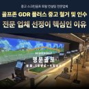 골프존 GDR 플러스 중고 철거 및 인수 후기 | 전문 업체 선정이 핵심인 이유