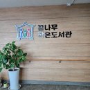 꿈나무작은도서관 | 시흥시 정왕동 꿈나무작은도서관 이용후기