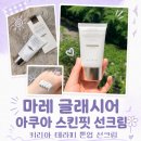 키리아 테라피 마레 글래시어 아쿠아 스킨핏 선크림 후기｜촉촉한 톤업선크림 추천