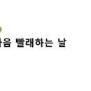 빨래하는날 이미지