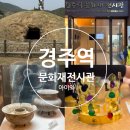 방내리 | 경주 아이와 전시 체험 모두 가능한 경주역문화재전시관