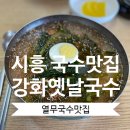 강화옛날국수