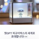 챗gpt 피규어박스 탐구생활 (덕후들 주목!)