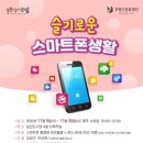 슬기로운 스마트폰 활용 이미지