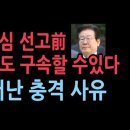 판사의 결정적 재량, 이재명은 1심 선고전 지금도 구속할 수있다. 너무 분명한 사유 '서정욱변호사' ﻿성창경TV 이미지