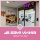 보라매서울약국 이미지
