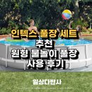 인텍스 풀장 세트 추천 원형 에어 물놀이 풀장 사용 후기