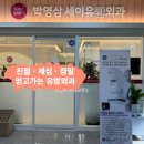 박영삼세이유외과의원 | 전주 유방 갑상선 초음파 검사 정밀하고 친절한 병원 박영삼세이유외과
