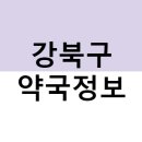 한빛약국 | 서울특별시 강북구 약국 리스트(마스크5부제, 공적마스크, 주말약국)